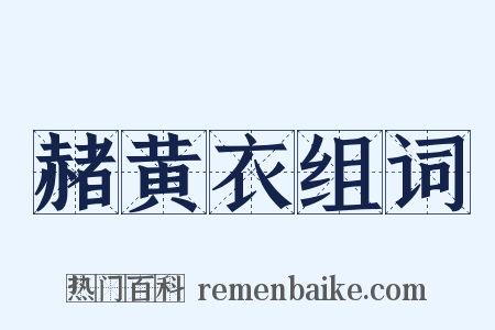赭黄衣组词是什么意思的图片